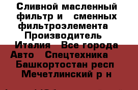 Сливной масленный фильтр и 2 сменных фильтроэлемента › Производитель ­ Италия - Все города Авто » Спецтехника   . Башкортостан респ.,Мечетлинский р-н